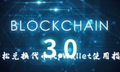 轻松兑换代币：tpWallet使用指南