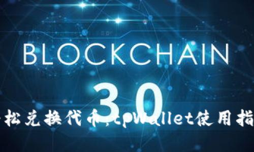 轻松兑换代币：tpWallet使用指南