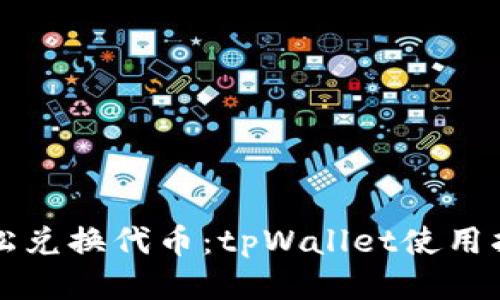 轻松兑换代币：tpWallet使用指南