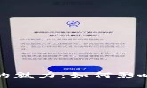 探索虚拟币标志的魅力：如何影响我们的金融未来