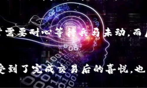 ноеTP钱包薄饼一直卡在批准/ноем
TP钱包, 薄饼, 批准/guanjianci

引言
每当我提到数字货币和区块链时，总有一种奇妙的感觉。随着科技的发展，虚拟财资产生了巨大的变化，而每种新的应用都会给用户带来新的体验。但是，作为一个TP钱包的使用者，最近我经历了一个让我感到无奈的事情——薄饼交易一直卡在批准状态。这让我思考了关于如何维护我们在这个数字经济时代的资产安全与流通的一些问题。

TP钱包的基本概念
在深入这个问题之前，我想先给大家简单介绍一下TP钱包。TP钱包是一款流行的加密货币钱包，支持多种币种的存储和交易。它的界面友好，操作简单，尤其适合刚刚接触区块链的小白用户。记得最初接触它时，我对它的设计感到惊艳，给人感觉很绿色且简洁，仿佛自己随时可以开始一段新的数字探索之旅。

薄饼（PancakeSwap）的魅力
在我们探讨TP钱包与薄饼的批准问题之前，先来看薄饼。薄饼（PancakeSwap）是一种在币安智能链（BSC）上运行的去中心化交易所（DEX），以其高效的交易体验和低手续费而闻名。对于像我这样的用户，薄饼提供了丰富的交易对和流动性池选择，这让我可以轻松地交换不同的加密资产。想起最初在薄饼上交易的兴奋，我依旧记得那种“今天又可以获得收益了”的小确幸。

为何交易卡在批准状态？
然而，在某一天，我想在薄饼上进行一笔交易时，却遇到了一个棘手的问题——我的交易一直卡在批准状态。在这个时刻，我的心情就像一只被困在笼子里的小鸟，既焦虑又无助。是什么原因让交易无法进行呢？经过一番查阅和思考，我总结了几种可能的原因：
ul
    listrong网络拥堵：/strong在某些高峰时段，交易网络可能会变得异常拥堵，导致交易确认时间延长。想象一下，几年前的交通堵塞场景，真让人无奈。/li
    listrong矿工费设置过低：/strong如果你设置的矿工费过低，矿工们可能不会优先处理你的交易。这让我想到小时候，排队买零食时，后面那些默默排队的孩子总是希望能早点享受到美味。/li
    listrong智能合约问题：/strong有时，智能合约的运行可能会出现异常，导致交易卡住。这让我想起了工程师朋友说过的话：“每个程序背后都是人类思维的结晶，它可能会误入歧途。”/li
/ul

解决之道：应对交易卡批准的技巧
经历了卡住的无奈后，我开始寻求解决之道。首先，我决定仔细观察网络情况，了解当前的交易拥堵程度。我在诸多社交平台上与其他用户互动，得知了在高峰期财经论坛里常用的“SethCalculate”工具，可以帮助我估算合适的矿工费。这一发现给我带来了希望，就像寻找到了钥匙的那一刻。

重新设置矿工费用
接下来，我尝试重新设置矿工费用。我一开始是按照默认设置来进行交易的，却没有意识到在市场高峰期需要增加些许费用。这让我想起小时候买零食，总想着省钱，结果总要等的更久。有时候，价值背后隐藏的成本是需要用心去发现的。

耐心与等待
在我进行了调整后，我开始耐心等待。随着时间推移，我注意到我的交易状态逐渐发生变化。这种情况下，我的心情开始转好，期待着成功的那一瞬间。其实这也让我思考到，在生活中，我们常常需要耐心等待兵马未动，而后才是收获的季节。

总结与思考
最终，我的交易顺利完成，虽然经历了一番波折，但也让我更深入地理解了数字资产交易的复杂性，也让我意识到在这个快速变化的时代，适应和灵活应变显得尤为重要。此时此刻，我不仅感受到了完成交易后的喜悦，也更珍惜那些曾经遇到的各种困难与挑战。在未来的数字旅程中，我相信每次的清晰思考和耐心等待，都会为我的投资之路增添色彩。希望在这场变革中，你我都能快乐并成功地享受这段旅程。