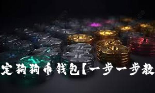 如何快速绑定狗狗币钱包？一步一步教你轻松搞定