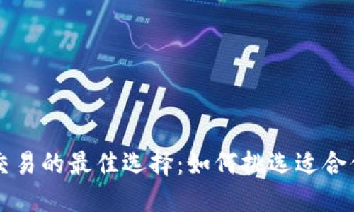 虚拟币交易的最佳选择：如何挑选适合你的币种