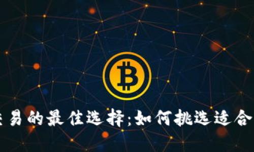 虚拟币交易的最佳选择：如何挑选适合你的币种