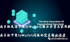 华为手机无法下载tpWallet？解决方案与