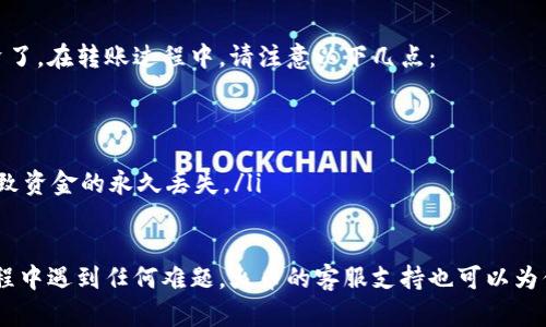 将SHIB（Shiba Inu）转到火币钱包的过程其实是相对简单的。以下是这一过程的具体步骤：

步骤1：准备工作
在开始之前，请确保你已经拥有以下几点：
ul
    li一个火币账户，并且已经完成了身份验证。/li
    li你的SHIB代币存储在一个可以进行转账的钱包（如MetaMask、Trust Wallet等）中。/li
    li确认你有一些以太坊（ETH）余额（如果你的SHIB代币在以太坊链上），因为用于支付网络手续费。/li
/ul

步骤2：获取火币的钱包地址
首先，你需要在火币交易所获取你的SHIB充值地址：
ol
    li登陆到你的火币账户。/li
    li在主界面上找到“资产”选项，然后选择“充值”。/li
    li搜索SHIB代币并选择它。系统会显示你的充值地址。/li
    li复制这个地址，请确保复制正确，避免错误。/li
/ol

步骤3：在外部钱包中进行转账
现在你已经有了SHIB的充值地址，可以去你的钱包进行转账：
ol
    li打开你的外部钱包（如MetaMask等）。/li
    li选择SHIB代币，找到发送或转账的选项。/li
    li粘贴你刚刚从火币复制的充值地址。/li
    li输入你想要转账的数量，确认没有错误后，点击发送。/li
    li确认交易，并在外部钱包中查看交易状态。/li
/ol

步骤4：检查交易状态
转账完成后，你可以在火币的资产页面查看你的SHIB余额。在转账处理期间，需要一些时间来确认交易，你可以使用以太坊区块链浏览器（如Etherscan）来追踪你的交易状态。

步骤5：完成和注意事项
一旦你的SHIB成功到达火币账户，你就可以开始进行交易或投资了。在转账过程中，请注意以下几点：
ul
    li确保在火币支持的网络上发送SHIB代币。/li
    li转账金额应该在火币平台的最低充值要求之上。/li
    li在输入地址和转账数量时一定要仔细，错误的转账可能导致资金的永久丢失。/li
/ul

通过以上步骤，你就能够将SHIB成功转入火币钱包。如果你在过程中遇到任何难题，火币的客服支持也可以为你提供帮助。希望你在加密货币的投资旅程中获得满意的回报！