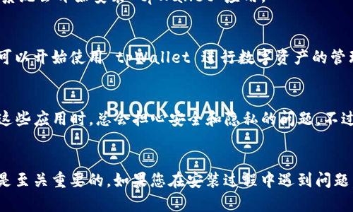 要下载和安装 tpWallet 应用程序，您可以按照以下步骤进行操作。tpWallet 是一款流行的数字钱包应用，适用于安卓设备，用户仅需轻松几步即可完成安装。以下是详细的步骤。

步骤一：访问官方网站
首先，建议您访问 tpWallet 的官方网站，以确保下载最新和最安全的版本。官方网站通常会提供最新的应用程序版本，并指导您不通过第三方渠道下载应用的方法。这一点至关重要，因为从不可靠来源下载应用可能会带来安全风险。

步骤二：下载APK文件
在 tpWallet 的官方网站上，找到下载链接后，点击下载 APK 文件。APK 文件是安卓系统中的安装文件格式，您只需点击链接，应用将自动下载到您的设备上。在某些设备上，您可能会看到一个提示，要求您确认下载，确保点击“确认”以继续。

步骤三：设置允许安装未知来源应用
由于您不是通过 Google Play 商店下载的，所以您需要在手机设置中允许安装来自未知来源的应用。前往“设置”  “安全”  “安装未知应用”，找到您用于下载的浏览器（例如 Chrome），然后启用“允许从此来源安装”的选项。

步骤四：安装tpWallet
下载完成后，找到下载的 APK 文件，通常在设备的“下载”文件夹中。点击该文件，您会看到一个提示，询问您是否要安装此应用。点击“安装”按钮，系统会开始安装 tpWallet 应用。

步骤五：完成安装并开始使用
安装完成后，您可以在应用菜单中找到 tpWallet 的图标。点击图标并按照应用内的提示进行设置，比如创建账户或导入现有钱包。接下来，您就可以开始使用 tpWallet 进行数字资产的管理和交易。

心路历程：初次下载应用的挑战
当我第一次尝试下载一个新的数字钱包应用时，内心也是充满了不安。我记得自己曾在朋友面前展示过对区块链技术的兴趣，但当真正决定使用这些应用时，总会担心安全和隐私的问题。不过，经过一番了解和探索，最终我找到了适合自己的应用，开始了我的数字资产管理之旅。通过这些经历，我更加意识到选择可靠渠道的重要性。

总结
通过上述步骤，您可以轻松下载和安装 tpWallet 应用，开始您的数字货币之旅。记住，安全始终是第一位的，因此确保只从可靠的来源下载应用是至关重要的。如果您在安装过程中遇到问题，可以查看官方网站的帮助或常见问题解答部分，或者在社区论坛中寻求帮助。希望您能顺利地使用 tpWallet，享受数字货币带来的便利与乐趣！