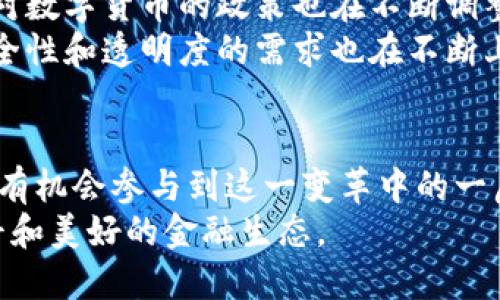   DAAS虚拟币：颠覆金融的新机遇与挑战 / 
 guanjianci 虚拟币, 数字货币, DAAS /guanjianci 

引言：我与虚拟币的初次邂逅
在我年少时，对“钱”的理解大多来自于父母的一些教导和身边人们的对话。那时的我只知道纸钞可以买东西，而随着科技的发展，虚拟货币的出现让我重新审视了“钱”的本质。DAAS虚拟币作为一种新兴的数字货币，它不仅引起了我浓厚的兴趣，也勾起了我对于未来金融世界的无限遐想。

什么是DAAS虚拟币？
DAAS（Decentralized Autonomous Asset System）虚拟币是一种去中心化的数字资产，它通过智能合约的形式在区块链上运作。DAAS不仅仅是一种支付手段，更是一个去中心化的金融生态系统。通过智能合约和区块链技术，DAAS旨在提升金融交易的安全性、透明度和效率，为用户提供更好的服务。

DAAS的实用价值
DAAS虚拟币具有多个实用价值。首先，它减少了传统银行系统中介的费用，用户可以直接进行点对点的交易，节省了时间和金钱。其次，DAAS系统通过去中心化技术，减少了信息不对称的问题，让每个用户都能公平地参与到金融活动中来。此外，由于采用了区块链技术，交易记录不可篡改，极大增强了安全性，这对于那些希望保护自己资产的用户尤为重要。

我的投资经历：从信息到行动
在接触到DAAS虚拟币之后，我决定在小额投资上实践我的想法。刚开始时，我是受朋友的影响，他们对虚拟货币充满了激动和期待。我的第一笔投资是在一个技术尚不完善，但充满潜力的DAAS项目上。那时的心情既紧张又兴奋，就像孩子第一次在游乐场看到过山车。
为了了解DAAS的本质，我开始沉浸在各种关于虚拟币的知识中。我阅读了无数的白皮书，参加了线上论坛，也向拥有投资经验的朋友请教。在这个过程中，我逐渐意识到，投资不仅仅是寻求利益，了解背后的技术和市场趋势同样重要。

DAAS的技术背景：智能合约与区块链的力量
DAAS的成功离不开智能合约和区块链技术的支持。智能合约是一种自动执行的合约，具有条件触发的特点。简而言之，合约的所有条款和条件都被编写在代码中，达成条件后合约自动执行，从而避免了人工干预所带来的错误和成本。
区块链则是支撑整个DAAS系统的底层技术。它具备去中心化、不可篡改和透明等特性，这使得DAAS能够在一个安全且可信赖的环境中进行交易。这让我想起小时候学校里的诚信教育，那时老师总是强调诚信的重要性，当我看到区块链里的透明性时，心里不由得产生了几分共鸣。

DAAS的未来：机遇与挑战
在DAAS的未来发展中，机遇与挑战并存。从机遇来看，随着全球范围内对去中心化金融的认识不断加深，DAAS有潜力成为下一代金融交易的主流形式。同时，各国对数字货币的政策也在不断调整，这为DAAS的发展创造了有利的环境。
然而，挑战也不容忽视。市场竞争日益激烈，许多新兴的虚拟币项目层出不穷，如何在这片红海中脱颖而出，将是DAAS需要认真考虑的问题。更重要的是，用户对安全性和透明度的需求也在不断上升，DAAS必须时刻保持技术上的领先地位。

总结：共同迎接未来的金融变革
在虚拟货币的世界中，每个投资者都扮演着重要的角色。DAAS虚拟币作为一项前沿技术，正在展现出强大的潜力。它不仅是未来金融的一次变革，更是让每个人都有机会参与到这一变革中的一扇窗。正如我在投资过程中所感受到的，每一次尝试都充满了未知，但同时，勇敢迈出那一步的每个瞬间都蕴含着无限可能。
未来的金融世界将是一个去中心化、透明且高效的环境，而DAAS无疑将是这个未来的重要推动者。让我们共同期待，通过DAAS等先进科技，能够实现一个更加公平和美好的金融生态。