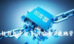 全球领先的区块链钱包平台：如何安全