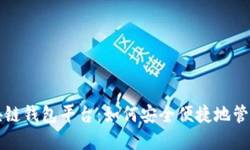 全球领先的区块链钱包平台：如何安全便捷地管理你的数字资产