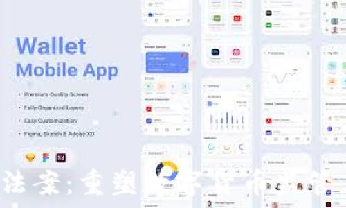   
拜登公布虚拟币法案：重塑数字货币监管，保障投资者安全