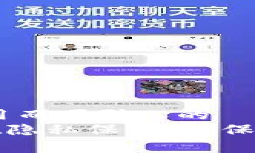 萌发创意，一个实用而吸引人的  
如何设置tpWallet隐私保护，确保你的资产不被窥探