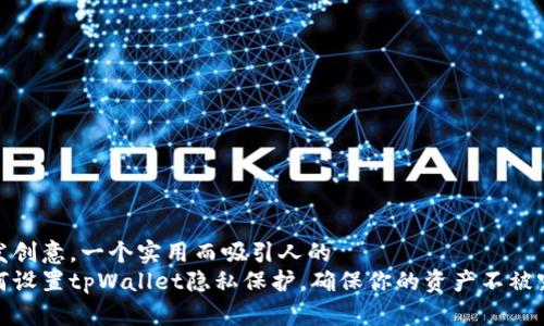 萌发创意，一个实用而吸引人的  
如何设置tpWallet隐私保护，确保你的资产不被窥探