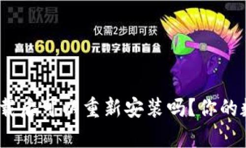 ## tpWallet卸载后可以重新安装吗？你的数字资产安全指南