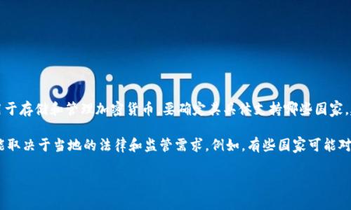 截至我知识的最后更新（2023年10月），tpWallet是一种数字钱包，主要用于存储和管理加密货币。要确定其具体支持哪些国家，建议访问tpWallet的官方网站或官方社交媒体获取最新的可用国家信息。

通常来说，大多数加密货币钱包在许多国家都可以使用，但具体适用性可能取决于当地的法律和监管需求。例如，有些国家可能对加密货币的使用有严格的规定，而其他国家则相对宽松。

如果你需要最新的、确切的信息，可以直接查询tpWallet的官方资源。