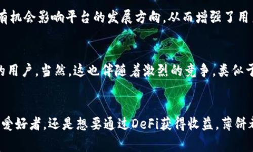 薄饼（PancakeSwap）是一个去中心化交易所（DEX），运行在币安智能链（BSC）上，允许用户以去中心化的方式进行加密货币交易。tpWallet 是一个支持多链钱包的应用，用户可以通过它方便地访问和使用薄饼等去中心化应用（dApp）。下面将详细介绍薄饼的功能、优势以及它在加密货币生态系统中的重要性。

薄饼的基本功能
薄饼的主要功能包括交易、流动性提供、质押、打农场等。用户可以在薄饼平台上交易各种基于BSC的加密资产，并享受低交易费用和快速的交易确认时间。

流动性提供和收益农场
作为去中心化交易所，薄饼允许用户提供流动性。用户可以将其持有的加密资产存入流动性池，并获得相应的流动性提供者代币（LP代币）。持有LP代币的用户可以参与收益农场，赚取额外的收益。
我还记得第一次参与流动性农场的时候，看到自己的余额在逐渐增加的那一刻，心中满是成就感。这种参与感是传统投资所无法提供的，薄饼等去中心化交易所的兴起让我意识到，未来的投资方式会越来越多样化。

去中心化交易的优势
与传统中心化交易所相比，薄饼的去中心化特性为用户提供了更高的安全性和控制权。用户可以直接控制自己的私钥，减少了被黑客攻击和平台倒闭的风险。此外，薄饼的透明性也让每一笔交易都可以被追踪，增进了用户的信任。

社区驱动和治理
薄饼的成功离不开其活跃的社区。持有薄饼的用户可以参与平台的治理，提出提案并投票决策。这种社区驱动的模式使得每个用户都有机会影响平台的发展方向，从而增强了用户的归属感。我在参与治理投票时，深刻体会到去中心化带来的力量，这是一种集体智慧的结晶。

薄饼的未来发展
随着去中心化金融（DeFi）的不断发展，薄饼的生态也在不断壮大。项目方不断推出新功能，比如衍生品交易、借贷平台等，以吸引更多的用户。当然，这也伴随着激烈的竞争，类似于薄饼的项目屡见不鲜。未来，谁能在用户体验和安全性上胜出，将在去中心化交易领域占据重要地位。

总结
薄饼作为去中心化交易平台，凭借其低费用、高效率和社区驱动的特点，正在改变我们对交易和投资的传统认知。无论你是加密货币的爱好者，还是想要通过DeFi获得收益，薄饼都提供了一个极具吸引力的选择。未来的金融世界将更加去中心化，我们每个人都有机会在其中书写自己的篇章。