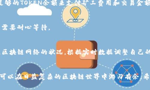 在使用tpWallet进行区块链交易时，矿工费是一个非常重要的概念。矿工费是指用户在进行交易时支付给矿工的费用，作为对矿工处理交易和将其确认到区块链上的奖励。以下是解决tpWallet中矿工费问题的步骤和建议。

1. 了解矿工费的概念
首先，我们需要明确矿工费的作用。矿工费是激励矿工在区块链网络中打包和确认交易的重要机制。区块链的去中心化特性使得矿工能够自由选择哪些交易被打包，因此，为了加快交易确认速度，用户需要支付一定的矿工费。通常，矿工费越高，交易被处理的速度就越快。

2. 查询当前网络的矿工费
在tpWallet中发送交易之前，你可以通过一些区块链浏览器查询当前网络的平均矿工费用。例如，使用Etherscan或者其他相关平台，查看当前的矿工费用波动，这样可以帮助你在发送交易时设定合适的费用。

3. 设置矿工费用
在tpWallet中，发送交易时，系统通常会提供推荐的矿工费选项。在这一部分，请注意查看你希望交易被确认的速度和相关的矿工费用。大多数钱包会提供“慢速”、“正常”和“快速”几个选项，你可以根据自己的需求选择。同时，有些钱包允许用户自行输入矿工费，你可以根据查询到的平均费用进行调整。

4. 进行交易
设置好矿工费用后，你就可以输入接收方地址和交易金额，继续进行其他必要的操作，比如签名等。完成后，确认发送交易。在这一过程中，确保你的钱包中有足够的TOKEN余额来支付矿工费用和交易金额。

5. 等待交易确认
交易提交后，可以通过区块链浏览器跟踪你的交易状态，查看确认的进度。如果支付的矿工费用足够高，那你的交易一般会很快被确认；如果费用较低，则可能需要耐心等待。

6. 管理矿工费用的个性化建议
在我的个人经验中，选择合适的矿工费用至关重要。尤其是在网络拥堵的情况下，适当提高矿工费，可以确保交易在合理的时间内被确认。此外，建议定期关注区块链网络的状况，根据实时数据调整自己的交易策略。我记得在过去的某个时候，我因为设置的矿工费过低，导致我的交易在网络拥堵的情况下被延迟确认，这使我意识到合理设置矿工费用的重要性。

总结
掌握如何在tpWallet中处理矿工费，可以帮助你更有效地进行区块链交易。通过了解矿工费的概念、查询当前网络费用、合理设置费用以及管理交易情况，你可以在日益复杂的区块链世界中游刃有余。希望我的分享可以帮助你更好地使用tpWallet进行交易。