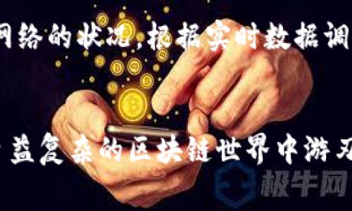 在使用tpWallet进行区块链交易时，矿工费是一个非常重要的概念。矿工费是指用户在进行交易时支付给矿工的费用，作为对矿工处理交易和将其确认到区块链上的奖励。以下是解决tpWallet中矿工费问题的步骤和建议。

1. 了解矿工费的概念
首先，我们需要明确矿工费的作用。矿工费是激励矿工在区块链网络中打包和确认交易的重要机制。区块链的去中心化特性使得矿工能够自由选择哪些交易被打包，因此，为了加快交易确认速度，用户需要支付一定的矿工费。通常，矿工费越高，交易被处理的速度就越快。

2. 查询当前网络的矿工费
在tpWallet中发送交易之前，你可以通过一些区块链浏览器查询当前网络的平均矿工费用。例如，使用Etherscan或者其他相关平台，查看当前的矿工费用波动，这样可以帮助你在发送交易时设定合适的费用。

3. 设置矿工费用
在tpWallet中，发送交易时，系统通常会提供推荐的矿工费选项。在这一部分，请注意查看你希望交易被确认的速度和相关的矿工费用。大多数钱包会提供“慢速”、“正常”和“快速”几个选项，你可以根据自己的需求选择。同时，有些钱包允许用户自行输入矿工费，你可以根据查询到的平均费用进行调整。

4. 进行交易
设置好矿工费用后，你就可以输入接收方地址和交易金额，继续进行其他必要的操作，比如签名等。完成后，确认发送交易。在这一过程中，确保你的钱包中有足够的TOKEN余额来支付矿工费用和交易金额。

5. 等待交易确认
交易提交后，可以通过区块链浏览器跟踪你的交易状态，查看确认的进度。如果支付的矿工费用足够高，那你的交易一般会很快被确认；如果费用较低，则可能需要耐心等待。

6. 管理矿工费用的个性化建议
在我的个人经验中，选择合适的矿工费用至关重要。尤其是在网络拥堵的情况下，适当提高矿工费，可以确保交易在合理的时间内被确认。此外，建议定期关注区块链网络的状况，根据实时数据调整自己的交易策略。我记得在过去的某个时候，我因为设置的矿工费过低，导致我的交易在网络拥堵的情况下被延迟确认，这使我意识到合理设置矿工费用的重要性。

总结
掌握如何在tpWallet中处理矿工费，可以帮助你更有效地进行区块链交易。通过了解矿工费的概念、查询当前网络费用、合理设置费用以及管理交易情况，你可以在日益复杂的区块链世界中游刃有余。希望我的分享可以帮助你更好地使用tpWallet进行交易。