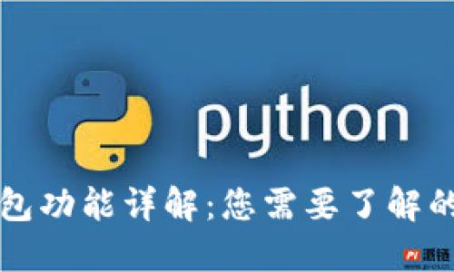 区块链钱包功能详解：您需要了解的实用工具