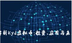 深入解析Kyd虚拟币：投资、应用与未来
