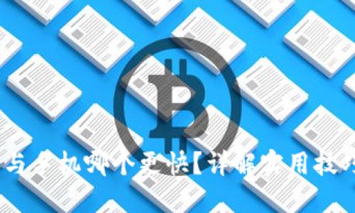 TP钱包：电脑与手机哪个更快？详解实用技巧与性能比较