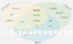 炒币必备：虚拟币钱包的实用价值详解