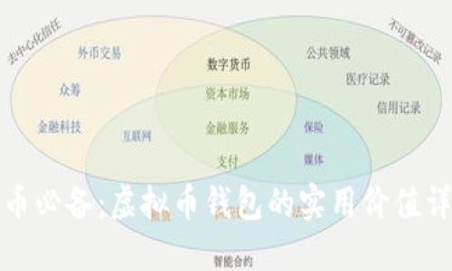 炒币必备：虚拟币钱包的实用价值详解