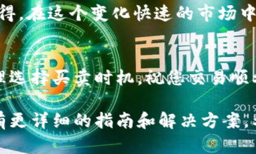 在 tpWallet 中将 Kishu 卖出去的步骤相对简单，但需要一定的熟悉度和理解力。以下是详细的步骤和一些建议，帮助你顺利完成交易。

步骤一：打开 tpWallet
首先，确保你已经下载并安装好了 tpWallet。打开应用后，使用你的钱包密码或生物识别（如果有设置）进行登录。

步骤二：查看你的余额
在主界面，你可以看到你的资产余额，确保 Kishu 代币已在你的资产列表中。如果没有看到 Kishu，可能是你还没有添加它，可以通过搜索功能找到 Kishu 并添加到你的资产列表。

步骤三：选择 Kishu 代币
点击你的 Kishu 代币，进入它的资产详情页面。在这里，你可以查看当前的市场价格、你的持有数量以及一些详细信息。

步骤四：选择交易选项
在 Kishu 的资产详情页面，寻找“出售”或“交易”选项。根据你的钱包版本，具体的按钮名称可能有所不同，但通常都会有明确的销售或交易标识。

步骤五：输入出售数量
在出售页面，你需要输入你想出售的 Kishu 数量。请确保这是一种合理的选择，考虑到市场的当前价格和可能的交易费用。

步骤六：确认交易信息
确认你输入的数量和预计的收益金额，接下来你可能还需要选择一个交易市场。市场的选择可能会影响到你的交易手续费和成交时间。

步骤七：支付交易费用
交易通常需要支付一定的手续费，这笔费用可能会根据区块链网络的拥堵情况有所不同。确保你的钱包中有足够的其他代币（如 ETH 或 BNB）用来支付这笔手续费。

步骤八：确认出售交易
在确认所有信息正确后，点击提交交易按钮。此时，交易将被提交到区块链网络中，并等待确认。您可以在交易记录中查看交易状态。

步骤九：查看交易结果
通常情况下，交易会在几分钟内确认。你可以通过订单历史记录来查看该交易的状态，以及获得到帐的法币或其他代币。

个性化体验与建议
我记得第一次在数字货币市场上交易时，心里其实是非常紧张的，因为对于不熟悉这些流程的人而言，任何一步的错误都可能导致损失。所以在这里，我想提醒大家，交易时一定要仔细查看每一个步骤和信息。

此外，了解市场动向也是关键，尤其是对于像 Kishu 这样的新兴代币，价格波动较大。在下单前可以先在相关的社区或者论坛中多了解一下市场的热度。例如，推特和电报群组通常能够提供最新的信息和用户的反馈。

有时候我也会通过跟随一些经验丰富的投资者来学习，他们会分享一些他们的交易策略和心得。在这个变化快速的市场中，保持学习的心态是非常重要的。

总结
通过上述步骤，您应该能够在 tpWallet 上成功出售 Kishu 代币。记得多留意市场动态，合理选择买卖时机，祝您交易顺利，财源广进！

如果在操作过程中遇到任何问题，建议查看 tpWallet 的官方文档或帮助中心，那里通常会有更详细的指南和解决方案。希望这些信息对你有所帮助！