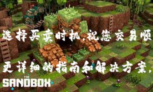 在 tpWallet 中将 Kishu 卖出去的步骤相对简单，但需要一定的熟悉度和理解力。以下是详细的步骤和一些建议，帮助你顺利完成交易。

步骤一：打开 tpWallet
首先，确保你已经下载并安装好了 tpWallet。打开应用后，使用你的钱包密码或生物识别（如果有设置）进行登录。

步骤二：查看你的余额
在主界面，你可以看到你的资产余额，确保 Kishu 代币已在你的资产列表中。如果没有看到 Kishu，可能是你还没有添加它，可以通过搜索功能找到 Kishu 并添加到你的资产列表。

步骤三：选择 Kishu 代币
点击你的 Kishu 代币，进入它的资产详情页面。在这里，你可以查看当前的市场价格、你的持有数量以及一些详细信息。

步骤四：选择交易选项
在 Kishu 的资产详情页面，寻找“出售”或“交易”选项。根据你的钱包版本，具体的按钮名称可能有所不同，但通常都会有明确的销售或交易标识。

步骤五：输入出售数量
在出售页面，你需要输入你想出售的 Kishu 数量。请确保这是一种合理的选择，考虑到市场的当前价格和可能的交易费用。

步骤六：确认交易信息
确认你输入的数量和预计的收益金额，接下来你可能还需要选择一个交易市场。市场的选择可能会影响到你的交易手续费和成交时间。

步骤七：支付交易费用
交易通常需要支付一定的手续费，这笔费用可能会根据区块链网络的拥堵情况有所不同。确保你的钱包中有足够的其他代币（如 ETH 或 BNB）用来支付这笔手续费。

步骤八：确认出售交易
在确认所有信息正确后，点击提交交易按钮。此时，交易将被提交到区块链网络中，并等待确认。您可以在交易记录中查看交易状态。

步骤九：查看交易结果
通常情况下，交易会在几分钟内确认。你可以通过订单历史记录来查看该交易的状态，以及获得到帐的法币或其他代币。

个性化体验与建议
我记得第一次在数字货币市场上交易时，心里其实是非常紧张的，因为对于不熟悉这些流程的人而言，任何一步的错误都可能导致损失。所以在这里，我想提醒大家，交易时一定要仔细查看每一个步骤和信息。

此外，了解市场动向也是关键，尤其是对于像 Kishu 这样的新兴代币，价格波动较大。在下单前可以先在相关的社区或者论坛中多了解一下市场的热度。例如，推特和电报群组通常能够提供最新的信息和用户的反馈。

有时候我也会通过跟随一些经验丰富的投资者来学习，他们会分享一些他们的交易策略和心得。在这个变化快速的市场中，保持学习的心态是非常重要的。

总结
通过上述步骤，您应该能够在 tpWallet 上成功出售 Kishu 代币。记得多留意市场动态，合理选择买卖时机，祝您交易顺利，财源广进！

如果在操作过程中遇到任何问题，建议查看 tpWallet 的官方文档或帮助中心，那里通常会有更详细的指南和解决方案。希望这些信息对你有所帮助！