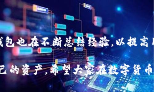 关于tpWallet被盗的退款政策，具体情况可能因平台的具体规定和事件发生的性质而有所不同。一般来说，tpWallet（或任何数字钱包）的安全性取决于多个因素，包括用户的操作习惯、平台的安全措施及技术漏洞等。以下是一些可能帮助你理解tpWallet被盗后是否会退还部分金额的内容：

1. 数字钱包的安全性

在谈论tpWallet是否会退款之前，首先要了解数字钱包的安全性。数字资产如同传统货币，一旦被盗，追回往往是非常困难的。有些用户可能会因为对数字货币的有利回报而忽视安全性。因此，了解和掌握保护自己资产的知识非常重要。

2. 被盗后的应对措施

如果你的tpWallet被盗，首先要立即采取措施。你可以尝试联系客服，询问是否有采取冻结账户或其他安全措施的可能。如果能证明是由于系统故障而非用户的疏忽，理论上可能会有一定的退款机会。

3. 退款政策的细则

tpWallet和其他数字钱包的退款政策通常涉及多种条件。有些钱包可能会在特定情况下全额或部分退款，但这往往需要严格的证据和良好的沟通。建议用户在使用任何数字资产平台之前，详细阅读其服务条款，以了解其退款政策。

4. 个人经历分享

我记得我第一次接触数字货币时，满心欢喜地把一部分存款放进了一个钱包里。当时我对安全性了解不多，结果钱包被黑客攻击后，我损失了一部分资产。那次经历让我意识到，任何时候都需要提升安全意识。尤其是在数字货币的世界中，安全性是保护自己资产的第一道防线。

5. 如何提升数字资产的安全性

为了避免类似事件的发生，你应该考虑采取一些安全措施。例如，启用双重验证、定期更换密码、使用冷钱包储存大额资产等。此外，了解一些关于网络安全基本知识也是非常必要的，比如钓鱼攻击和恶意软件的识别。

6. 社区支持与帮助

在很多情况下，用户并不是孤立无援的。很多数字货币社区都有友好的成员，能够提供建议和支持。如果你遭遇被盗体验，寻求社区中的帮助和建议也是一个不错的选择。

7. 未来展望

尽管数字资产的安全性仍然是一个存在争议的问题，但随着科技的发展，越来越多的安全措施正在被推行。tpWallet及其他数字钱包也在不断总结经验，以提高用户的安全性。对于未来，我们可以期待更为安全的数字资产管理工具的问世。

总之，tpWallet被盗后是否能退还部分金额，关键在于具体情况和平台的政策。最好的办法还是要遵循安全使用的规范，保护好自己的资产。希望大家在数字货币的世界中都能平安无事。