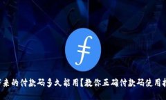 拍下来的付款码多久能用？教你正确付