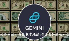 比特币核心钱包找零地址：你需要知道