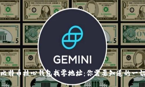 比特币核心钱包找零地址：你需要知道的一切