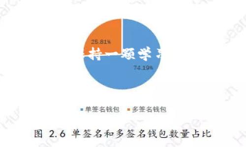 tpWallet怎么交易看不到余额？揭开隐藏在数字背后的秘密！

tpWallet, 数字钱包, 余额查询/guanjianci

随着数字货币的普及，越来越多的人开始使用各种数字钱包来管理和交易他们的资产。tpWallet作为其中一种备受欢迎的数字钱包，因其操作简单和安全性高而受到用户的青睐。然而，一些用户在使用tpWallet进行交易时，常常会遇到“看不到余额”的问题，造成交易无法顺利进行。那么，究竟是什么原因导致这一现象呢？在本期文章中，我将与大家分享一些实用的解决方法和个人的使用体验。

一、tpWallet是什么？

tpWallet是一款功能强大的数字钱包应用，用户可以通过它来存储、发送、接收以及交易多种数字货币。它不仅支持主流币种的交易，还为用户提供了多种安全保障措施，包括私钥管理、冷钱包存储等。我第一次接触tpWallet是在朋友的推荐下，虽然一开始对数字货币并没有太多了解，但通过使用这款钱包，我逐渐感受到了它给生活带来的便捷。

二、余额查询的重要性

在进行任何数字货币交易之前，确认自己的钱包余额是非常重要的。通过余额查询，用户可以确保自己拥有足够的资产来完成交易。在我使用tpWallet的初期，曾因为没有及时查看余额而错过了一次很好的投资机会，这让我意识到余额查询的重要性。通过这次经历，我开始养成每次交易前先查看余额的习惯。

三、为什么tpWallet看不到余额？

用户在tpWallet上交易时，有时会遇到余额显示不出来的情况。这种状况可能由以下几个原因造成：

h41. 网络问题/h4
tpWallet需要连接到区块链网络才能获取用户的余额信息。如果网络不稳定或者连接中断，可能会导致余额无法正确显示。”记得有一次，我在一个信号不太稳定的地方尝试查看余额，结果一直无法加载，后来换了个地方信号好很多才顺利显示。”

h42. 软件故障/h4
软件版本过旧或出现bug也是导致余额无法显示的原因之一。此时，及时更新或重新安装tpWallet可以解决这一问题。我发现，定期更新我的应用可以显著降低此类问题的发生几率。

h43. 钱包地址错误/h4
有些用户可能在设置钱包时，误输入了钱包地址，导致在查询余额时出现问题。核对钱包地址的准确性，可以有效避免这一情况的发生。我在最初设置钱包时，也曾因为输入错误而导致余额无法显示，因此在设置时务必仔细。

四、如何解决tpWallet看不到余额的问题？

当用户在使用tpWallet时发现余额无法显示，可以采取以下措施加以解决：

h41. 检查网络连接/h4
确保手机或电脑连接到稳定的网络。可以尝试切换Wi-Fi网络或使用手机数据流量，看看是否能够刷新余额信息。”在经历过多次网络问题后，我意识到有时更换网络连接也能解决许多问题。”

h42. 更新应用程序/h4
检查tpWallet应用是否有更新版本，如果有，请及时更新到最新版本。进行版本更新后，重新登录账户，余额信息就会正常刷新了。

h43. 确认钱包地址/h4
在tpWallet中，确保自己输入的钱包地址是正确的。可以在交易确认界面仔细核对，避免因为地址错误造成余额查询不准确。

h44. 联系客服支持/h4
如果以上方法都无法解决问题，可以联系tpWallet的客服支持团队，他们能够提供更专业的帮助。在我碰到麻烦时，客服人员的及时解答为我解决了不少困扰。

五、个人使用tpWallet的感受

在使用tpWallet的过程中，我不仅学会了如何进行基本的操作，还收获了许多关于数字货币的知识。有时候，交易过程中会遇到各种问题，但通过不断地学习和摸索，我逐渐成长为一名合格的数字货币用户。

我始终认为，数字货币是未来金融的一种趋势，因此积累足够的知识和经验是非常必要的。记得有一次，我用tpWallet进行了一笔小额交易，虽然金额不大，但整个过程中我都充满期待与紧张，仿佛是参与了一场冒险游戏。通过这一经历，我更加坚定了学习数字货币的信心。

六、总结

遇到tpWallet看不到余额的问题时，不要感到慌张。通过保持良好的网络连接、及时更新应用、确认钱包地址以及联系客户支持，就能解决大部分问题。在此，我也建议大家在使用数字钱包时，保持一颗学习的心，逐渐积累经验，明白如何更好地管理自己的数字资产。

最后，希望每位使用tpWallet的用户都能在数字货币的世界中，找到适合自己的交易方式，享受这段旅程带来的乐趣与收获。“我相信，这不仅是科技的进步，更是我们生活方式的改变。”

借助这个平台，我希望能够在数字钱包的使用上，帮助到更多的人。无论你是新手还是老手，探索的乐趣都在于不断发现新的可能性。希望我的分享能够引导你更好地使用tpWallet！