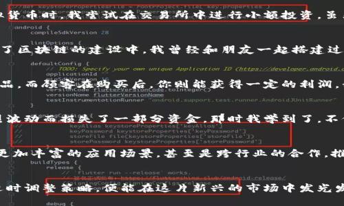 jiaoti揭秘虚拟币协议玩法：如何在数字货币世界中获取实用价值/jiaoti
虚拟币, 协议, 玩法/guanjianci

什么是虚拟币协议?
在进入虚拟币的神秘世界之前，我们首先要理解什么是虚拟币协议。简单来说，虚拟币协议是支撑各种数字货币的平台和规则，它们就像是不同游戏的规则手册，让每个参与者了解游戏的目的和玩法。以比特币为例，它的协议规定了如何进行交易、如何确认交易的真实性等。在这个数字化时代，掌握这些协议的运作原理，能够助我们在虚拟币的世界中游刃有余。

虚拟币协议的作用
虚拟币协议不仅仅是技术术语，它们的作用十分广泛且具体。它们为我们提供了安全性，防止交易中的欺诈行为，同时也构建了信任机制，使得我们可以在没有中央机构的情况下仍然进行交易。记得我第一次接触比特币时，内心充满疑惑，如何能保证没有人会篡改我的交易？当我深入研究协议后，才明白其中的去中心化和加密技术是怎样保护我们的资产的。

不同类型的虚拟币协议
在虚拟币的世界中，不同的协议针对不同的需求和应用场景。例如，以太坊协议就不只是单纯的货币，它支持智能合约的功能，允许开发者在其平台上构建去中心化的应用。我想起我小时候玩过的一款模拟经营游戏，虽然是简单的游戏，但每个选择都能带来不同的结果。而在以太坊的世界里，每个智能合约就像是游戏中的一个决策，让一切变得更加灵活和多样。

如何参与虚拟币协议的玩法
参与虚拟币协议的玩法有很多种，其中最常见的包括交易、挖矿和提供流动性。交易是最普遍的玩法，用户可以在交易所中买卖各种虚拟货币。在我刚接触虚拟货币时，我尝试在交易所中进行小额投资，虽然开始时十分紧张，但随着时间的推移，我逐渐适应并学会了如何分析市场，制定自己的投资策略。

挖矿的魅力
挖矿是一种利用计算机运算能力来维护网络安全，并获得虚拟币回报的过程。很多人对挖矿有着浓厚的兴趣，因为它不仅是一种赚钱的方式，还让玩家参与到了区块链的建设中。我曾经和朋友一起搭建过矿机，那种合作的感觉让我体会到团队合作的乐趣，同时也让我从中了解了很多关于基础设施的知识。

流动性提供者的机会
除了交易和挖矿，提供流动性也是一种重要的玩法。流动性提供者通过在去中心化交易所提供资金池来赚取手续费。这就像经营一家小商店，你为顾客提供商品，而顾客在购买后，你则能获得一定的利润。我在进行这方面尝试时，充分体验到了经济学中的边际效应，也意识到流动资产的重要性。

风险与收益并存
虚拟币协议虽然带来了许多机会，但风险同样不容忽视。在参与虚拟币的过程中，市场波动大，投资者需要有足够的心理准备。我还记得有一次因为市场的剧烈波动而损失了一部分资金，那时我学到了，不仅要掌握操作技巧，更要培养冷静应对市场变化的能力。

未来的虚拟币协议发展
随着技术的不断发展，虚拟币协议也在不断演化。未来，或许会出现更多以用户为中心的协议，让普通人参与其中变得更为简便。我期待在不久的将来，能看到更加丰富的应用场景，甚至是跨行业的合作，推动整个社会的数字化转型。

总结
在虚拟币协议的世界中，玩法多样，而我们每个人都可以根据自己的兴趣和能力，选择适合自己的参与方式。虽然这里面充满了挑战，但只要我们认真学习并适时调整策略，便能在这片新兴的市场中发光发热。这段旅程不只是金钱的追求，更是一次自我成长和认知的探索。回首往昔，每一次失败和成功都将成为我未来决策的重要基石。