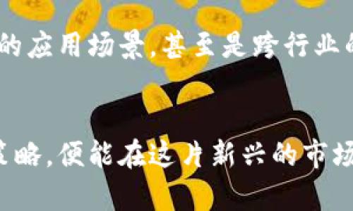 jiaoti揭秘虚拟币协议玩法：如何在数字货币世界中获取实用价值/jiaoti
虚拟币, 协议, 玩法/guanjianci

什么是虚拟币协议?
在进入虚拟币的神秘世界之前，我们首先要理解什么是虚拟币协议。简单来说，虚拟币协议是支撑各种数字货币的平台和规则，它们就像是不同游戏的规则手册，让每个参与者了解游戏的目的和玩法。以比特币为例，它的协议规定了如何进行交易、如何确认交易的真实性等。在这个数字化时代，掌握这些协议的运作原理，能够助我们在虚拟币的世界中游刃有余。

虚拟币协议的作用
虚拟币协议不仅仅是技术术语，它们的作用十分广泛且具体。它们为我们提供了安全性，防止交易中的欺诈行为，同时也构建了信任机制，使得我们可以在没有中央机构的情况下仍然进行交易。记得我第一次接触比特币时，内心充满疑惑，如何能保证没有人会篡改我的交易？当我深入研究协议后，才明白其中的去中心化和加密技术是怎样保护我们的资产的。

不同类型的虚拟币协议
在虚拟币的世界中，不同的协议针对不同的需求和应用场景。例如，以太坊协议就不只是单纯的货币，它支持智能合约的功能，允许开发者在其平台上构建去中心化的应用。我想起我小时候玩过的一款模拟经营游戏，虽然是简单的游戏，但每个选择都能带来不同的结果。而在以太坊的世界里，每个智能合约就像是游戏中的一个决策，让一切变得更加灵活和多样。

如何参与虚拟币协议的玩法
参与虚拟币协议的玩法有很多种，其中最常见的包括交易、挖矿和提供流动性。交易是最普遍的玩法，用户可以在交易所中买卖各种虚拟货币。在我刚接触虚拟货币时，我尝试在交易所中进行小额投资，虽然开始时十分紧张，但随着时间的推移，我逐渐适应并学会了如何分析市场，制定自己的投资策略。

挖矿的魅力
挖矿是一种利用计算机运算能力来维护网络安全，并获得虚拟币回报的过程。很多人对挖矿有着浓厚的兴趣，因为它不仅是一种赚钱的方式，还让玩家参与到了区块链的建设中。我曾经和朋友一起搭建过矿机，那种合作的感觉让我体会到团队合作的乐趣，同时也让我从中了解了很多关于基础设施的知识。

流动性提供者的机会
除了交易和挖矿，提供流动性也是一种重要的玩法。流动性提供者通过在去中心化交易所提供资金池来赚取手续费。这就像经营一家小商店，你为顾客提供商品，而顾客在购买后，你则能获得一定的利润。我在进行这方面尝试时，充分体验到了经济学中的边际效应，也意识到流动资产的重要性。

风险与收益并存
虚拟币协议虽然带来了许多机会，但风险同样不容忽视。在参与虚拟币的过程中，市场波动大，投资者需要有足够的心理准备。我还记得有一次因为市场的剧烈波动而损失了一部分资金，那时我学到了，不仅要掌握操作技巧，更要培养冷静应对市场变化的能力。

未来的虚拟币协议发展
随着技术的不断发展，虚拟币协议也在不断演化。未来，或许会出现更多以用户为中心的协议，让普通人参与其中变得更为简便。我期待在不久的将来，能看到更加丰富的应用场景，甚至是跨行业的合作，推动整个社会的数字化转型。

总结
在虚拟币协议的世界中，玩法多样，而我们每个人都可以根据自己的兴趣和能力，选择适合自己的参与方式。虽然这里面充满了挑战，但只要我们认真学习并适时调整策略，便能在这片新兴的市场中发光发热。这段旅程不只是金钱的追求，更是一次自我成长和认知的探索。回首往昔，每一次失败和成功都将成为我未来决策的重要基石。