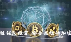 海外知名区块链钱包推荐：安全高效的