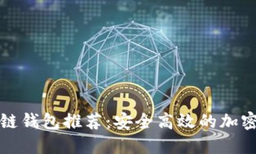 海外知名区块链钱包推荐：安全高效的加密资产管理利器