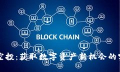 虚拟币空投：获取数字资产新机会的实