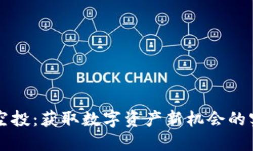 虚拟币空投：获取数字资产新机会的实用指南