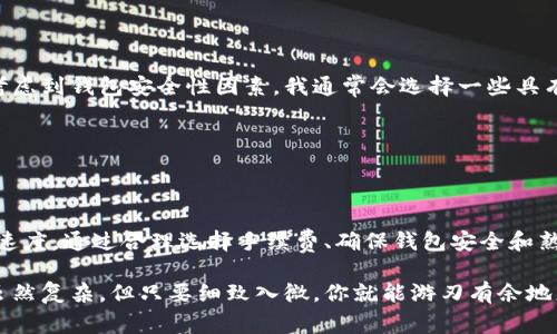 在数字货币的世界里，提币到特定的钱包（例如tpWallet）的时间取决于多个因素，包括区块链网络的拥堵程度、交易费用的设置以及所选择的币种等。一般来说，这个过程通常会在几分钟到几个小时之间完成。接下来，我们将对此进行详细探讨，并分享一些个人经验和见解。

一、了解提币的基本流程

提币的基本流程可以概括为几个简单的步骤：首先，你需要在交易所或平台上选择要提取的数字货币，然后输入你想要提币的tpWallet地址，设置提币金额，确认交易，最后等待交易的确认。

每一步都需要谨慎，尤其是在输入钱包地址时，因为任何一个小小的错误都可能导致资产的永久损失。这让我想起了我第一次尝试提币的时候，仓促之下，我竟然输入了错误的地址，结果导致那笔货币搁浅在了虚无之中，至今无法找回。因此，确认地址的准确性是第一要务。

二、区块链确认时间

数字货币的“提币”实际上是一个交易行为，所有交易都需要在区块链上进行确认。通常情况下，区块链会生成一个区块，每个区块中包含若干交易信息，由矿工进行验证和确认。确认的速度取决于网络的拥堵程度以及所支付的交易费用。一般来说，如果支付的交易费用较高，矿工会优先处理这些交易，从而加快确认速度。

这些年，我见证了许多交易所的服务质量差异。有些平台在网络拥堵时依然能够迅速完成提币，而另一些则可能因为设置了较低的交易费用而导致提币延迟，甚至需要等待几小时。因此，选择一个高效的交易所是相当重要的，它决定了你提币的效率。

三、选择合适的交易费用

选择合适的交易费用是影响提币时间的另一个重要因素。在提币时，交易所会提供不同的费用选项，有的费用较低但确认时间较长，有的费用较高确认则比较快。如果你希望迅速提币，可以选择高一些的费用。

不过这也需要根据个人的需求来权衡。我记得有一次，我因为急需用资金，选择了较高的费用，最终在15分钟内就完成了提币，而我周围的朋友在使用低费用时却不得不等上2小时。这次经历让我明白，有时候花费一点手续费可以换来更快的流动性，这在急需用钱的时刻是非常重要的。

四、不同币种的特点

提币所需的时间也与所提取的币种有关。有些币种（如比特币和以太坊）的确认时间较长，而其他一些新兴币种可能会因为底层技术的不同而有所延迟。这种情况在我提取以太坊时尤其明显，它的网络在交易高峰时会出现堵塞，导致的提币时间比预期长了不少。

如果你打算频繁进行数字货币交易或者提币，建议选择那些确认速度较快的币种，这将极大提高你的操作效率。每个币种的特点都不一样，了解这些特性是数字货币投资者的基本功。

五、使用钱包时的注意事项

在推进提币过程时，确保你的tpWallet正常工作也是至关重要的。钱包的状态能够直接影响到你的资产冷存或热存的安全性和流动性。考虑到钱包安全性因素，我通常会选择一些具有良好口碑和高安全性的产品。我记得几年前的一次钱包遭遇了黑客攻击，损失惨重，至今痛心不已。

此外，在提币前，确保你的钱包已经完整地备份，并且你的私钥安全保存。一旦发生事故，备份的私钥能够帮助你迅速恢复资产。

六、总结与建议

总体来说，提币至tpWallet所需的时间受多方面因素影响，交易所的选择、交易费用、区块链拥堵和所提取的币种都将直接关系到提币的速度。通过合理选择手续费、确保钱包安全和熟悉各种币种的特性，我们可以有效节省提币的时间，提高资金的流动性。

以上的内容是我对提币至tpWallet时间的个人理解与经验分享，希望对于正在进行数字货币交易的你有所帮助。记住，数字货币的世界虽然复杂，但只要细致入微，你就能游刃有余地应对挑战。