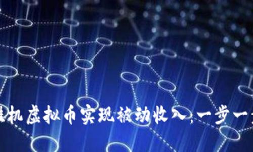 如何利用挂机虚拟币实现被动收入：一步一步教你入门