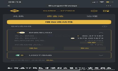 如何在TP钱包中顺利出售ETH：实用指南