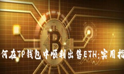 如何在TP钱包中顺利出售ETH：实用指南