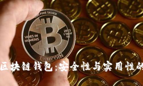 市面上的区块链钱包：安全性与实用性的综合考量