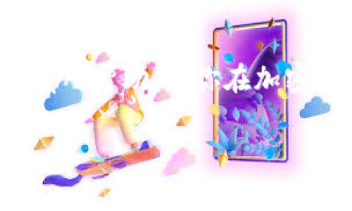 在加密货币日益普及的今天，许多投资者都在寻找能够带来额外收益的方式，其中一种方式就是通过分红。Pig币作为一种新兴的加密货币，吸引了不少投资者的目光。在这篇文章中，我将为你详细介绍如何将Pig币放入TPWallet进行分红，包括流程、技巧和个人经验分享。

什么是Pig币？
Pig币是一种以去中心化为基础的加密货币，旨在为用户提供更高的收益率和更好的投资体验。与许多传统投资方式相比，Pig币的盈利模式更加灵活多样，尤其是在分红和收益再投资方面，表现得尤其突出。

了解TPWallet
TPWallet是一款集成了多种功能的加密货币钱包，不仅支持多种ERC20和TRC20代币的存储，还为用户提供了极其方便的交易体验。它的界面友好，功能全面，非常适合新手和有经验的投资者使用。

为什么选择TPWallet进行分红？
首先，TPWallet提供了简单易用的操作界面，用户可以方便地进行Pig币的存储和管理。其次，TPWallet的安全性较高，用户的资金不会轻易受到威胁。此外，TPWallet还提供了一键分红功能，使得用户能够轻松地参与到Pig币的分红之中，获取额外收益。

如何将Pig币放入TPWallet进行分红
下面，我将为你详细讲解如何将Pig币放入TPWallet进行分红，为此，我们需要按照以下步骤进行操作：

1. 下载并安装TPWallet
如果你还没有安装TPWallet，可以前往TPWallet的官网或者应用商店下载并安装。在安装完成后，按照提示创建新钱包或者导入已有的钱包。

2. 注册和设置钱包
在登录TPWallet后，你需要设置一个强密码并备份助记词，以确保你的钱包安全。备份后，建议将助记词写在纸上，存放在安全的地方。

3. 获取Pig币
如果你还没有Pig币，可以通过交易所购买，或者参与一些授权的平台进行领取。确保你获得的Pig币是合法和安全的。

4. 转入TPWallet
在获得Pig币后，你需要将其转入TPWallet。打开TPWallet，选择“接收”功能，复制你的钱包地址，然后在交易所或其他钱包中进行转账。交易确认后，你的Pig币将会显示在TPWallet中。

5. 开始分红
转入Pig币后，你可以在TPWallet中找到相关的分红功能。在Pig币的管理页面，你会看到“分红”选项。根据系统提示进行操作，确认分红即可。

个人经验分享
在我投资Pig币的过程中，我也经历过许多波折。最开始我对加密货币的认知并不深刻，市场的波动让我感到无比焦虑。记得有一次，当我看到Pig币的价格猛涨时，我迫不及待地想要买入，结果却因为缺乏经验而错过了最佳时机。但随着时间的推移，我逐渐学会了如何分析市场，如何利用TPWallet进行收益管理。在经历了无数次的尝试与失败后，我成功在Pig币的分红中获得了丰厚的回报，这也让我意识到，把握时机和选择合适的工具是多么重要。

总结
总的来说，使用TPWallet进行Pig币分红的过程相对简单，用户只需按照步骤认真操作，就能轻松获取额外收益。记住，投资加密货币是有风险的，建议大家在投资前多做研究，合理配置资金。我希望我的分享能对你有所帮助，让你在加密货币的海洋中找到属于自己的那片蓝天。

无论你是刚接触加密货币的新手，还是经验丰富的投资者，合理利用TPWallet进行Pig币的分红，都将是增加收益的一种有效途径。希望你能在未来的投资中，获得理想的收益，实现财务自由！