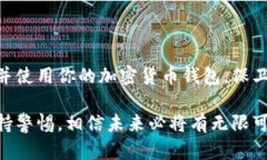 下载加密货币钱包的实用指南，让你的