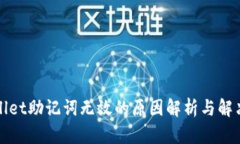 tpWallet助记词无效的原因解析与解决方