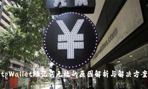 tpWallet助记词无效的原因解析与解决方案