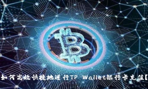 如何高效快捷地进行TP Wallet银行卡充值？